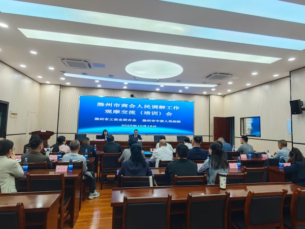 滁州市工商联召开全市商会人民调解工作观摩交流（培训）会